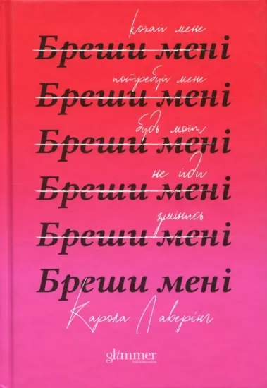 Зображення Бреши мені