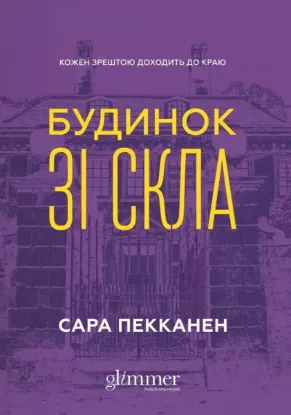 Зображення Будинок зі скла