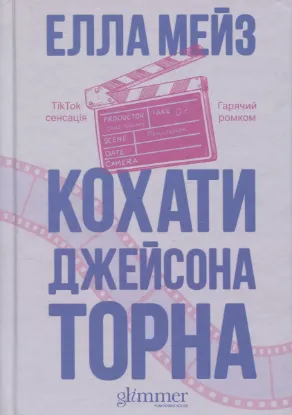 Зображення Кохати Джейсона Торна