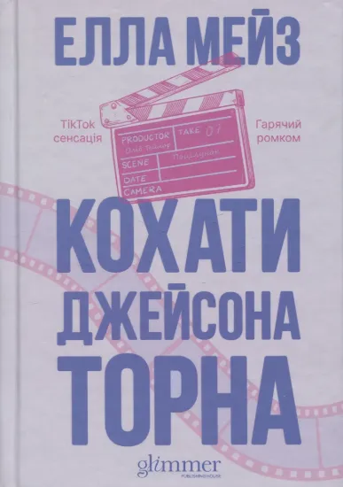 Зображення Кохати Джейсона Торна