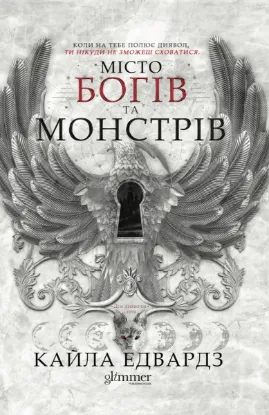 Зображення Місто богів та монстрів