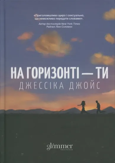 Зображення На горизонті-ти