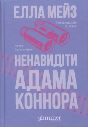Зображення Ненавидіти Адама Коннора