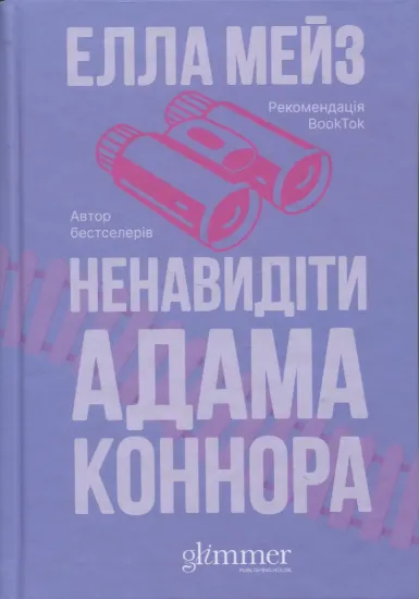 Зображення Ненавидіти Адама Коннора