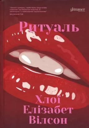 Зображення Ритуаль