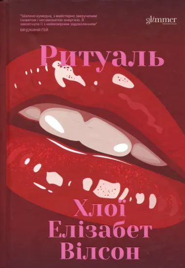 Зображення Ритуаль