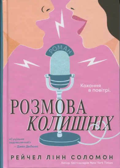 Зображення Розмова колишніх