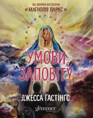 Зображення Умови заповіту