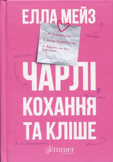 Зображення Чарлі, кохання та кліше