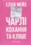 Изображение Чарлі, кохання та кліше