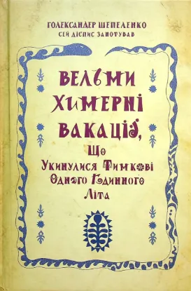 Зображення Вельми химерні вакації