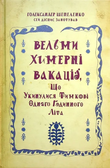 Изображение Вельми химерні вакації