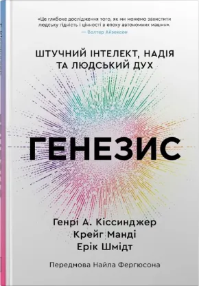 Зображення Генезис. Штучний інтелект, надія та людський дух