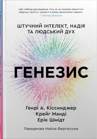 Зображення Генезис. Штучний інтелект, надія та людський дух