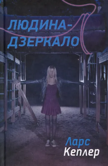 Зображення Людина-дзеркало (8)