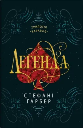 Зображення Легенда (трилогія Каравал, книга 2)