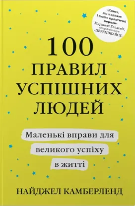 Зображення 100 правил успішних людей