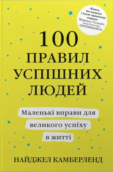 Зображення 100 правил успішних людей