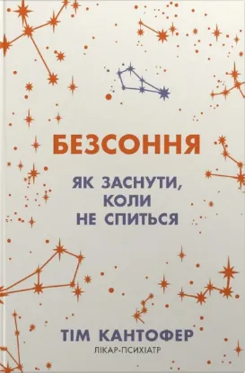 Зображення Безсоння. Як заснути, коли не спиться