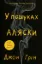Зображення В пошуках Аляски (тв.)