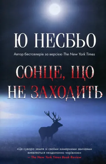 Зображення Сонце, що не заходить