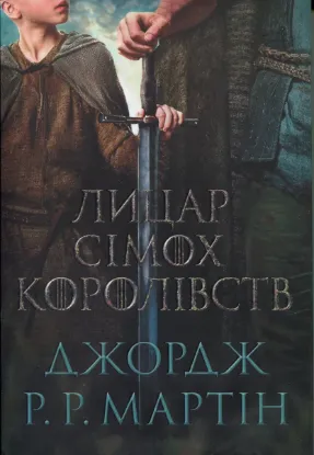 Зображення Лицар Сімох Королівств -- кінопроект