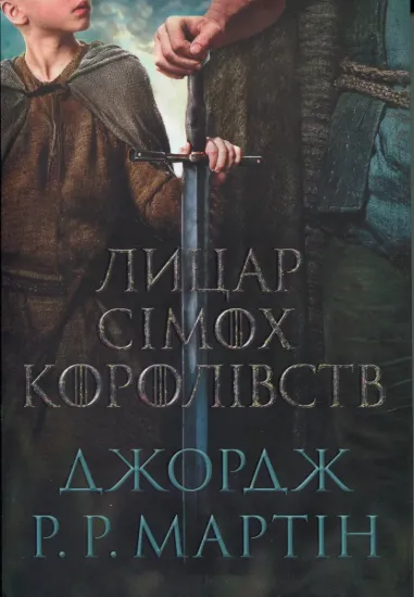 Зображення Лицар Сімох Королівств -- кінопроект