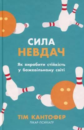 Зображення Сила невдач. Як виробити стійкість у божевільному світі