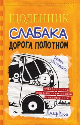 Зображення Дорога полотном. Книга 9