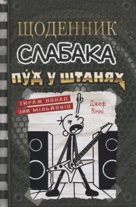 Зображення Пуд у штанях. Книга 17
