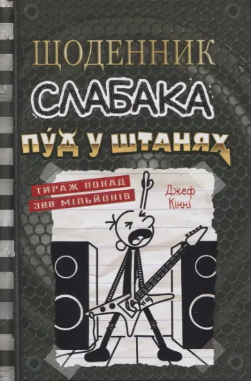 Зображення Пуд у штанях. Книга 17