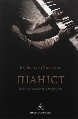 Зображення Піаніст. Надзвичайна історія виживання