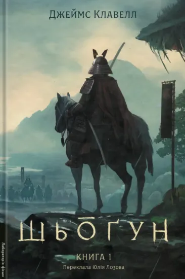 Зображення Шьоґун. Книга 1. Азійська сага 1(тверда)