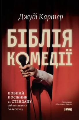 Зображення Біблія комедії. Повний посібник зі стендапу: від написання до виступу