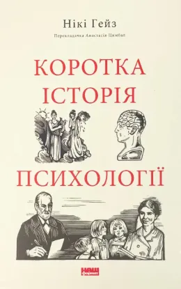 Зображення Коротка історія психології