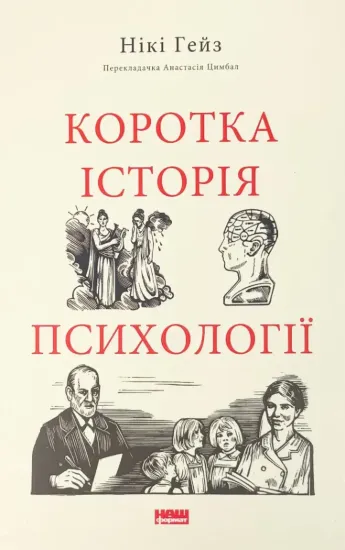 Зображення Коротка історія психології