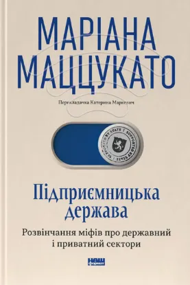Зображення Підприємницька держава. Розвінчання міфів про державний і приватний сектори