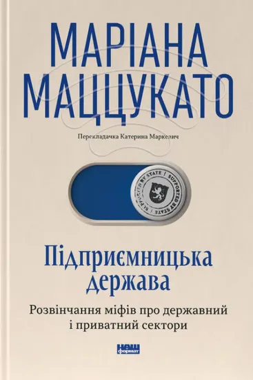 Зображення Підприємницька держава. Розвінчання міфів про державний і приватний сектори