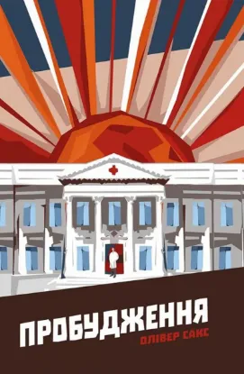 Зображення Пробудження