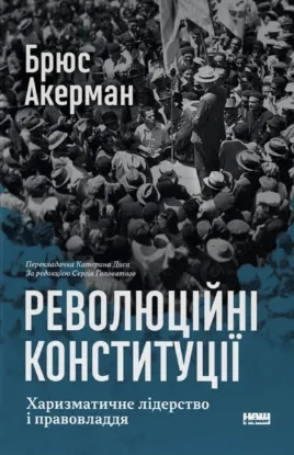 Зображення Революційні конституції. Харизматичне лідерство і правовладдя