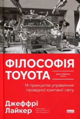 Изображение Філософія Toyota. 14 принципів управління провідної компанії світу