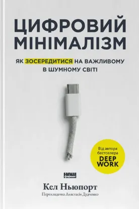Зображення Цифровий мінімалізм. Як зосередитися на важливому в шумному світ