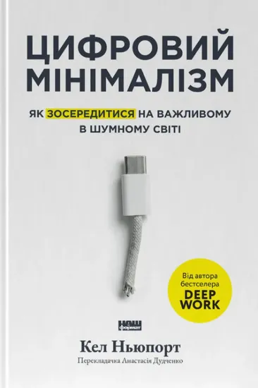 Зображення Цифровий мінімалізм. Як зосередитися на важливому в шумному світ