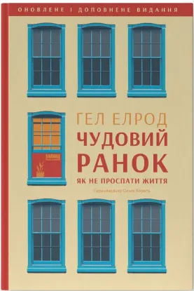 Зображення Чудовий ранок. Як не проспати життя