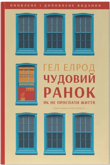 Зображення Чудовий ранок. Як не проспати життя