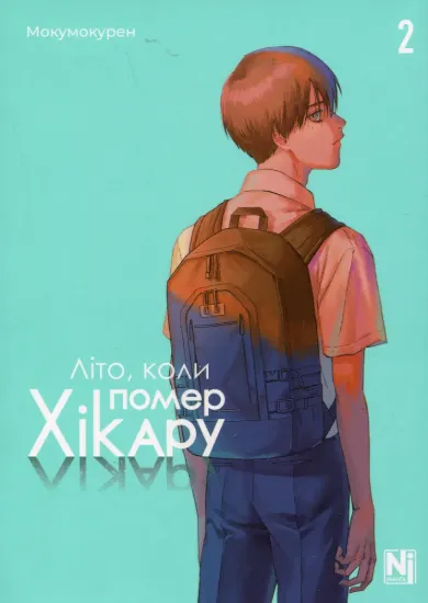 Зображення Літо, коли помер Хікару. Том 2