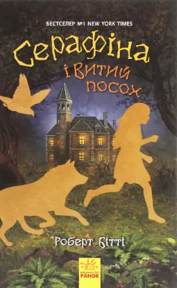 Зображення Серафіна і Витий посох. кн.2 (у)
