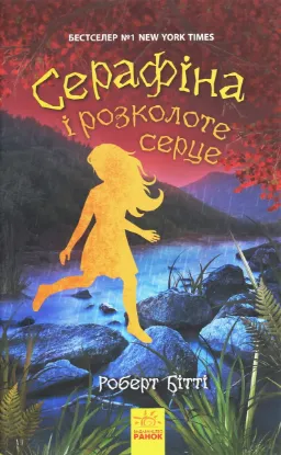 Зображення Серафіна і розколоте серце. кн.3