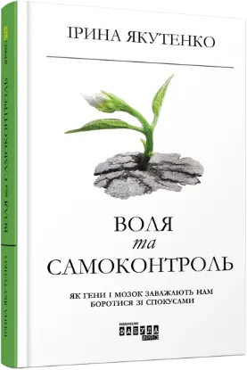 Зображення Воля та самоконтроль