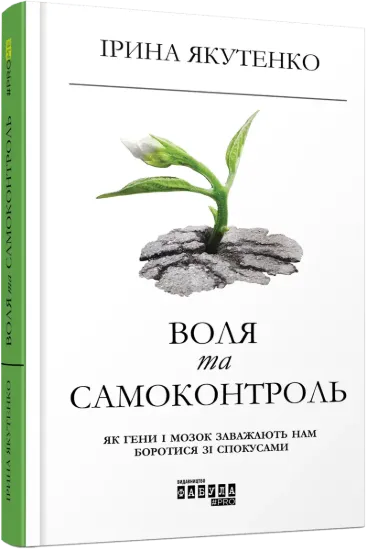 Зображення Воля та самоконтроль